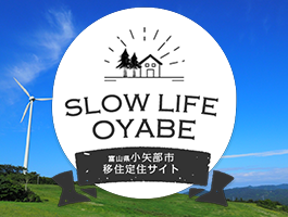 小矢部市移住定住サイト画像