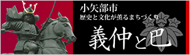 小矢部市　歴史と文化が薫るまちづくり　義仲と巴（外部リンク・新しいウィンドウで開きます）