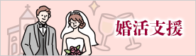 婚活支援