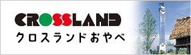 CROSSLAND　クロスランドおやべ（外部リンク・新しいウィンドウで開きます）