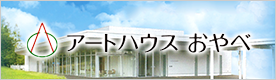 アートハウスおやべ（外部リンク・新しいウィンドウで開きます）