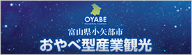 OYABE　富山県小矢部市おやべ型産業観光（外部リンク・新しいウィンドウで開きます）