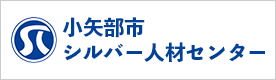 小矢部市シルバー人材センター（外部リンク・新しいウィンドウで開きます）