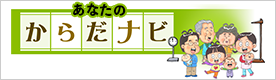 あなたのからだナビ（外部リンク・新しいウィンドウで開きます）