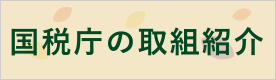 国税庁の取組紹介（外部リンク・新しいウィンドウで開きます）