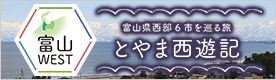 富山WEST　富山県西部6市を巡る旅　とやま西遊記（外部リンク・新しいウィンドウで開きます）