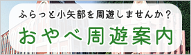 ふらっと小矢部を周遊しませんか？　おやべ周遊案内（外部リンク・新しいウィンドウで開きます）