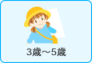 3歳～5歳