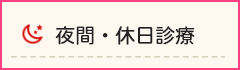 夜間・休日診療