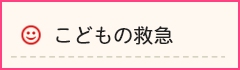 こどもの救急