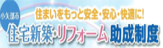 イラスト：小矢部市　住まいをもっと安全・安心・快適に！住宅新築・リフォーム助成制度