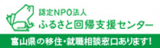イラスト：認定NPO法人　ふるさと回帰支援センター　富山県の移住・就職相談窓口あります！（外部リンク・新しいウィンドウで開きます）