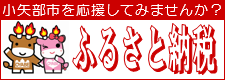 イラスト：ふるさと納税　小矢部市を応援してみませんか？（外部リンク・新しいウィンドウで開きます）