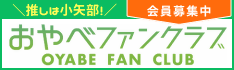 【小矢部市公式】おやべファンクラブ会員募集中