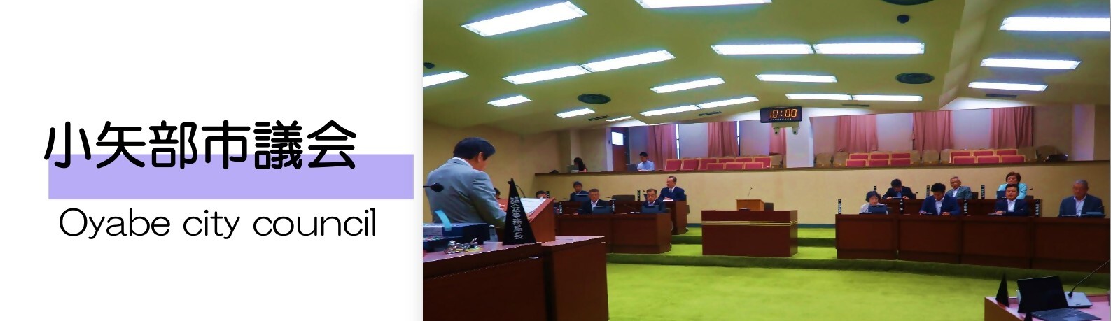 小矢部市議会