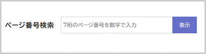 ページ番号検索の検索窓