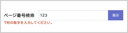 検索窓の下に「ID番号は半角数字7桁で入力してください。」と表示されている画面