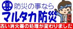 防災の事ならマルタカ防災　古い消火器の処理が変わりました（外部リンク・新しいウィンドウで開きます）