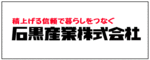 積上げる信頼で暮らしをつなぐ　石黒産業株式会社（外部リンク・新しいウィンドウで開きます）