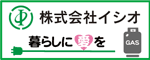 株式会社イシオ　暮らしに愛を（外部リンク・新しいウィンドウで開きます）