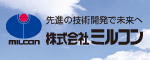 先進の技術開発で未来へ　株式会社ミルコン（外部リンク・新しいウィンドウで開きます）