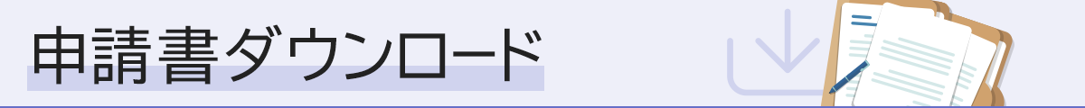申請書ダウンロード