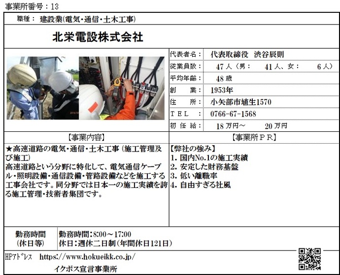写真：北栄電設株式会社　職場紹介シート
