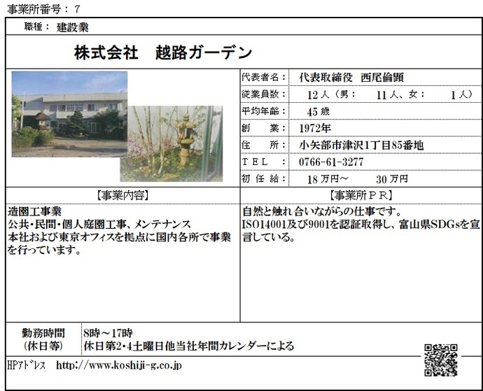 写真：株式会社　越路ガーデン　職場紹介シート