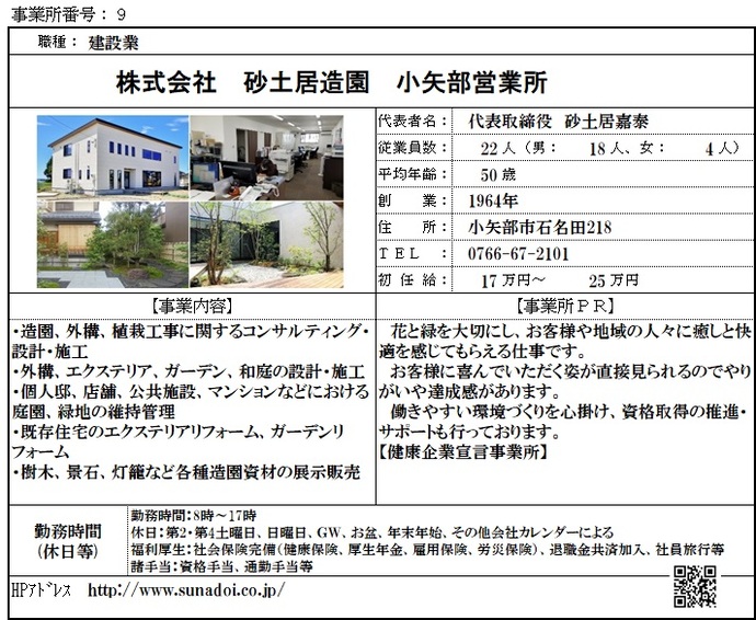 写真：株式会社砂土居造園小矢部営業所　職場紹介シート