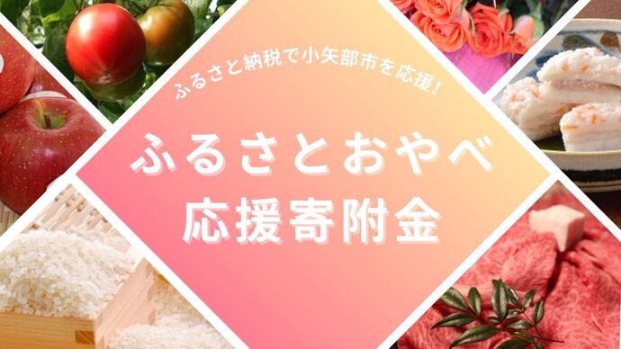 ふるさと納税で小矢部市を応援してみませんか? ふるさとおやべ応援寄付金