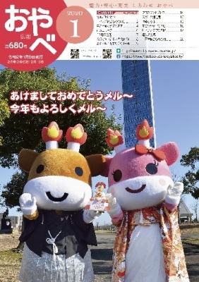 写真：広報おやべ1月号（2020年）表紙