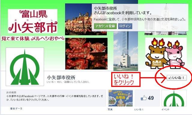 画面：小矢部市公式facebookページ　いいね！をクリックしてください