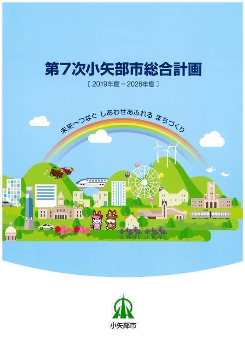 写真：第7次小矢部市総合計画表紙