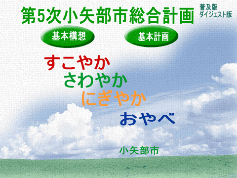 写真：第5次小矢部市総合計画表紙