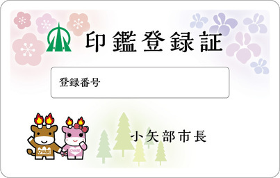 印鑑登録証