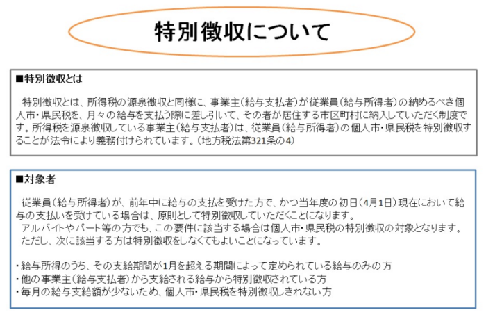 特別徴収について（特別徴収とは、対象者）