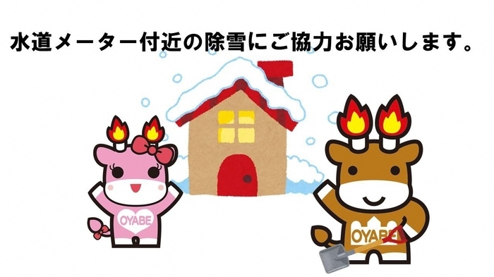 イラスト：水道メーター付近の除雪にご協力をお願いします