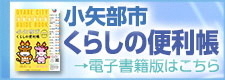 小矢部くらしの便利帳　電子書籍版（外部リンク・新しいウィンドウで開きます）