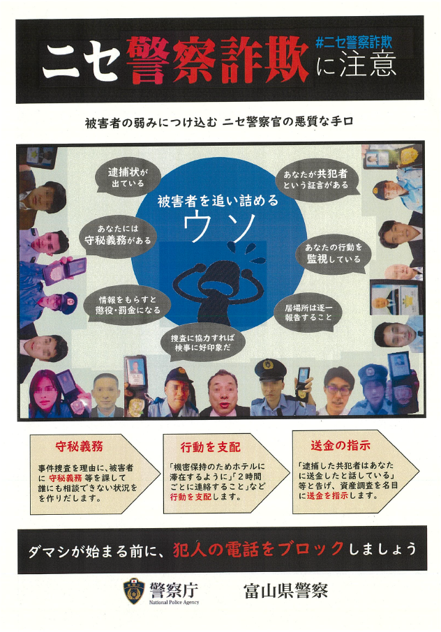 弱みにつけ込むニセ警察に注意！！