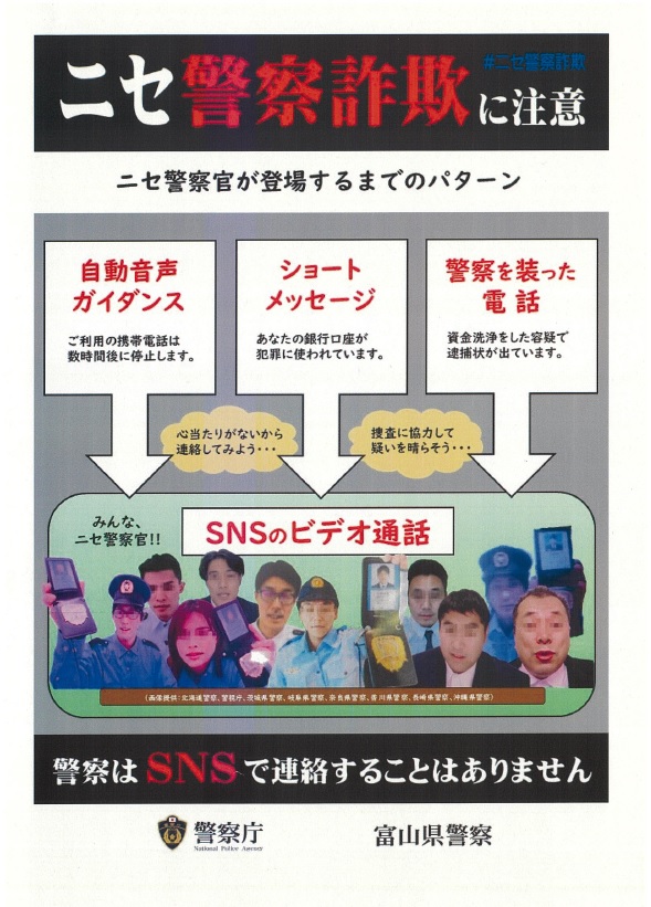 ニセ警察詐欺に注意！