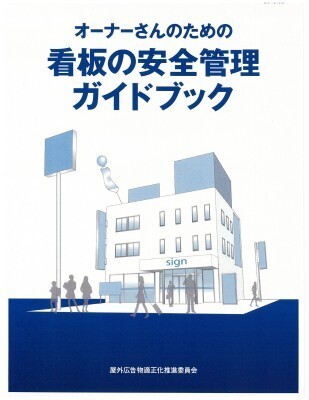表紙の写真：オーナーさんのための看板の安全管理ガイドブック