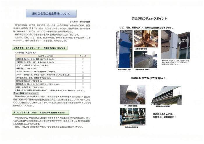 写真：屋外広告物の安全管理について