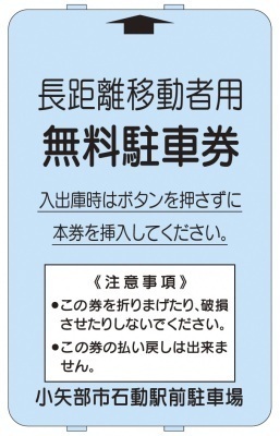 イラスト：長距離移動者用無料駐車券