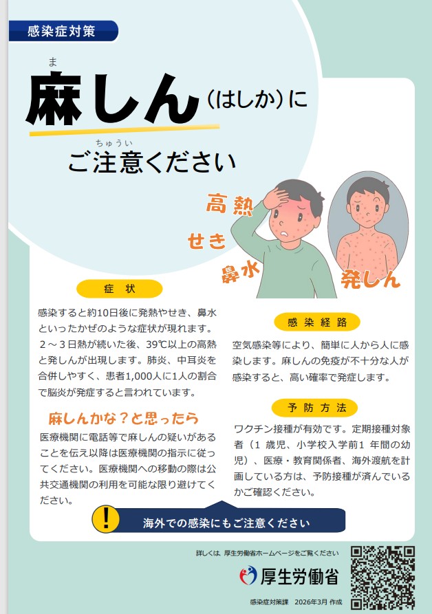 麻しん(はしか)にご注意ください