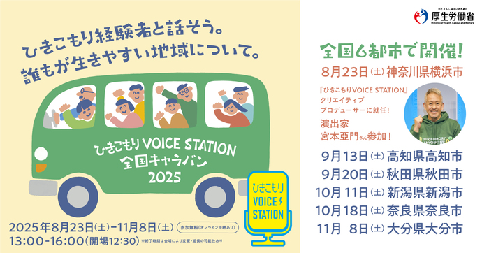 ひきこもりVOICE STATION 全国キャラバン2025