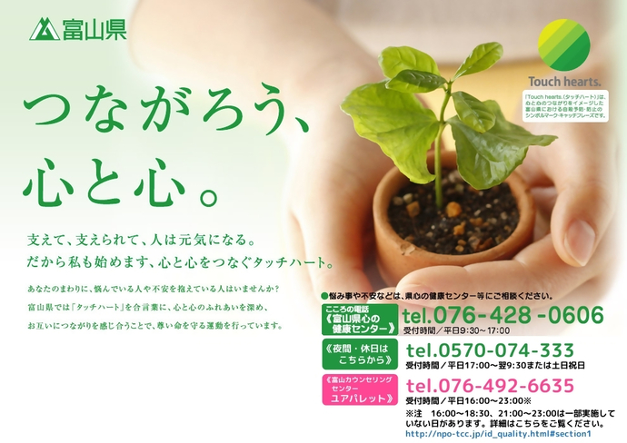 つながろう心と心。富山県ここの電話　平日日中076-428-0606、夜間休日0570-074-333