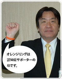 写真：桜井市長　オレンジリングは認知症サポーターの印です。