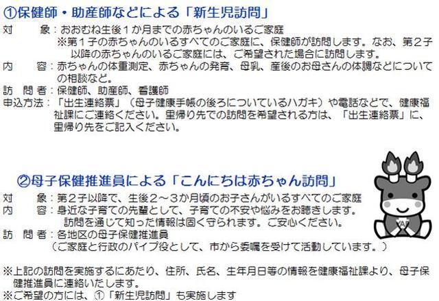 1保健師・助産師などによる「新生児訪問」　2母子保健推進員による「こんにちは赤ちゃん訪問」対象、内容、訪問者、申し込み方法