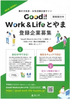 チラシ：Good!! Work&Life とやま 登録企業募集