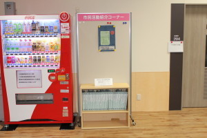 写真：自動販売機と市民活動紹介コーナー